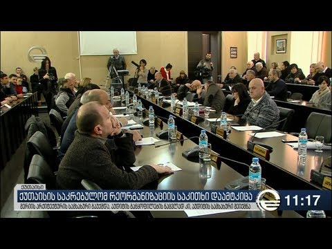 ქუთაისის მერიაში სტრუქტურული რეორგანიზაციაა